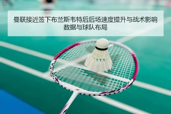 man-lian-jie-jin-qian-xia-bu-lan-si-wei-te-hou-hou-chang-su-du-ti-sheng-yu-zhan-shu-ying-xiang-shu-ju-yu-qiu-dui-bu-ju-2-161.jpg