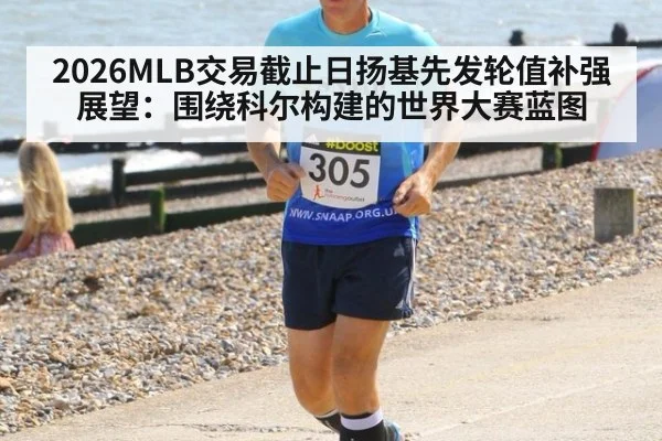 2026MLB交易截止日扬基先发轮值补强展望：围绕科尔构建的世界大赛蓝图