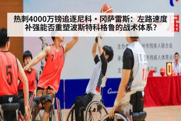 热刺4000万镑追逐尼科·冈萨雷斯：左路速度补强能否重塑波斯特科格鲁的战术体系？