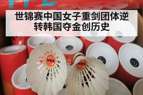 世锦赛中国女子重剑团体逆转韩国夺金创历史