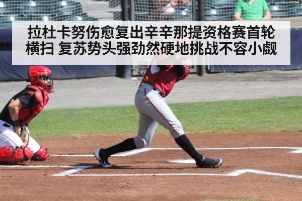 拉杜卡努伤愈复出辛辛那提资格赛首轮横扫 复苏势头强劲然硬地挑战不容小觑