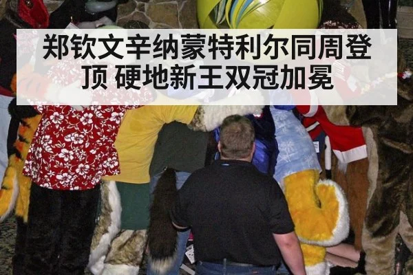 郑钦文辛纳蒙特利尔同周登顶 硬地新王双冠加冕