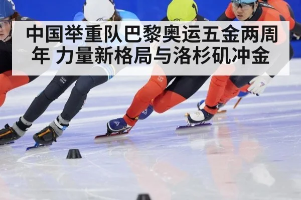 中国举重队巴黎奥运五金两周年 力量新格局与洛杉矶冲金
